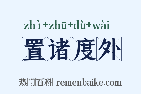 置诸度外是什么意思的图片